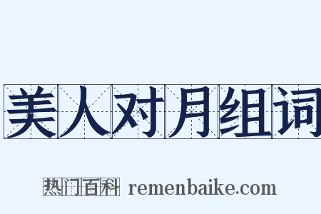 美人对月组词是什么意思的图片